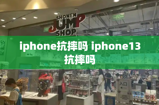 iphone抗摔吗 iphone13抗摔吗-第1张图片-星选测评