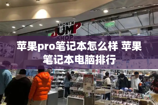 苹果pro笔记本怎么样 苹果笔记本电脑排行-第1张图片-星选测评