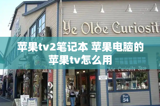 苹果tv2笔记本 苹果电脑的苹果tv怎么用