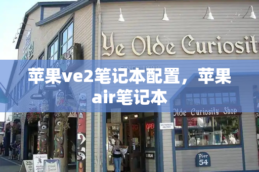 苹果ve2笔记本配置，苹果air笔记本-第1张图片-星选测评