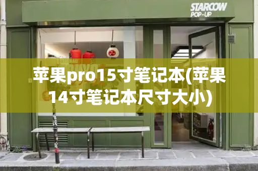 苹果pro15寸笔记本(苹果14寸笔记本尺寸大小)-第1张图片-星选测评