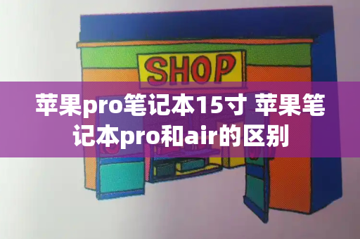 苹果pro笔记本15寸 苹果笔记本pro和air的区别