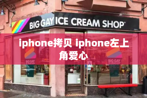 iphone拷贝 iphone左上角爱心