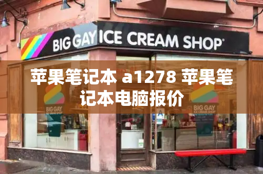 苹果笔记本 a1278 苹果笔记本电脑报价-第1张图片-星选测评