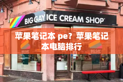 苹果笔记本 pe？苹果笔记本电脑排行-第1张图片-星选测评