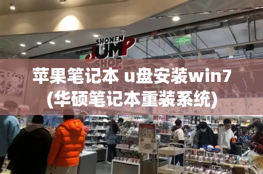 苹果笔记本 u盘安装win7(华硕笔记本重装系统)
