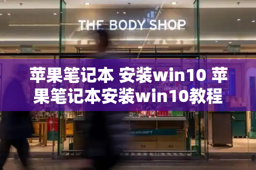 苹果笔记本 安装win10 苹果笔记本安装win10教程-第1张图片-星选测评