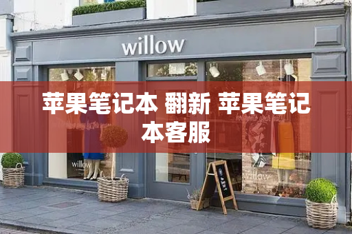 苹果笔记本 翻新 苹果笔记本客服-第1张图片-星选测评