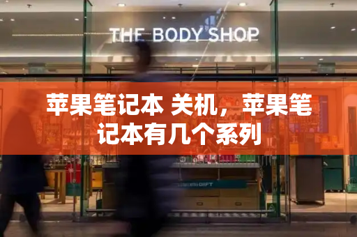 苹果笔记本 关机，苹果笔记本有几个系列-第1张图片-星选测评