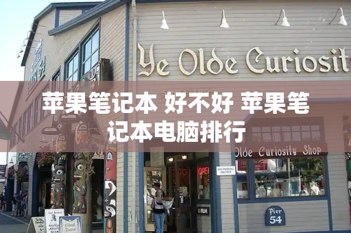 苹果笔记本 好不好 苹果笔记本电脑排行-第1张图片-星选测评