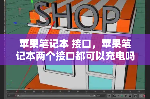 苹果笔记本 接口，苹果笔记本两个接口都可以充电吗-第1张图片-星选测评