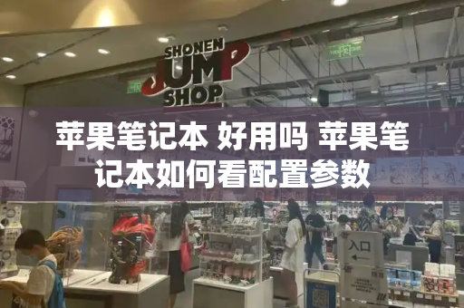 苹果笔记本 好用吗 苹果笔记本如何看配置参数-第1张图片-星选测评