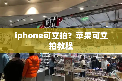 iphone可立拍？苹果可立拍教程-第1张图片-星选测评