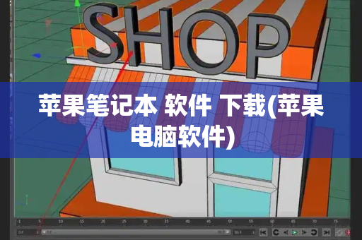 苹果笔记本 软件 下载(苹果电脑软件)-第1张图片-星选测评