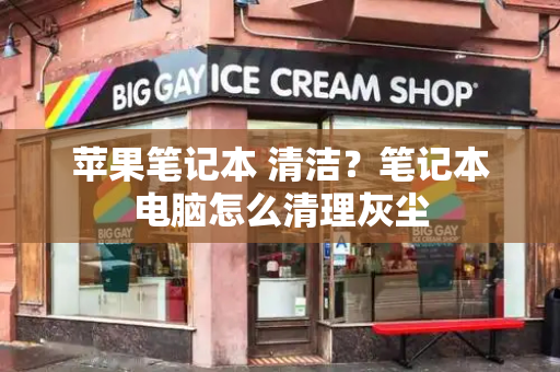 苹果笔记本 清洁？笔记本电脑怎么清理灰尘-第1张图片-星选测评