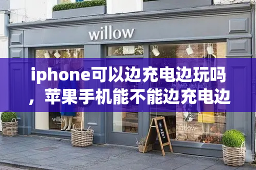 iphone可以边充电边玩吗，苹果手机能不能边充电边玩