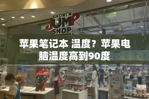 苹果笔记本 温度？苹果电脑温度高到90度-第1张图片-星选测评