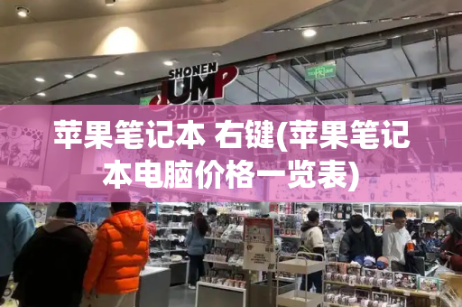 苹果笔记本 右键(苹果笔记本电脑价格一览表)-第1张图片-星选测评