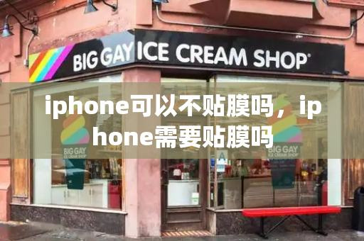 iphone可以不贴膜吗，iphone需要贴膜吗