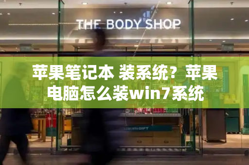 苹果笔记本 装系统？苹果电脑怎么装win7系统