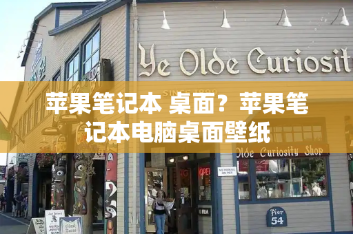 苹果笔记本 桌面？苹果笔记本电脑桌面壁纸