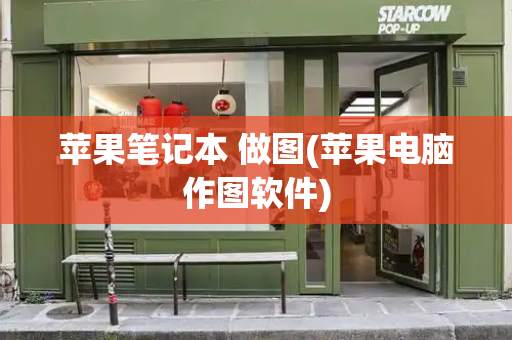 苹果笔记本 做图(苹果电脑作图软件)