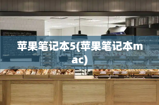 苹果笔记本5(苹果笔记本mac)-第1张图片-星选测评