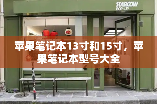 苹果笔记本13寸和15寸，苹果笔记本型号大全-第1张图片-星选测评