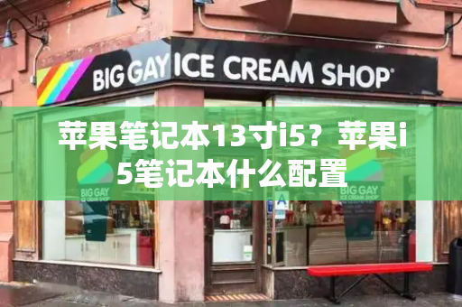 苹果笔记本13寸i5？苹果i5笔记本什么配置-第1张图片-星选测评