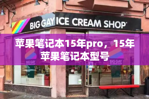 苹果笔记本15年pro，15年苹果笔记本型号-第1张图片-星选测评