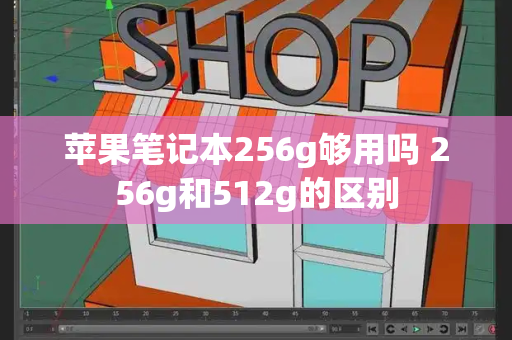 苹果笔记本256g够用吗 256g和512g的区别