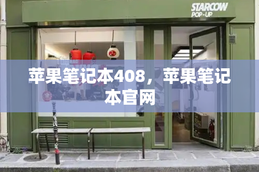 苹果笔记本408，苹果笔记本官网