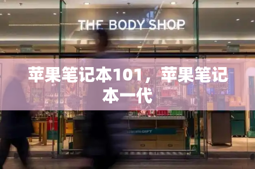 苹果笔记本101，苹果笔记本一代-第1张图片-星选测评