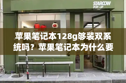 苹果笔记本128g够装双系统吗？苹果笔记本为什么要安装双系统