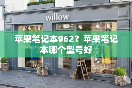 苹果笔记本962？苹果笔记本哪个型号好-第1张图片-星选测评