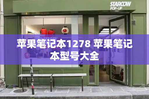 苹果笔记本1278 苹果笔记本型号大全-第1张图片-星选测评