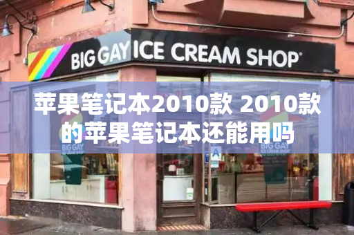 苹果笔记本2010款 2010款的苹果笔记本还能用吗