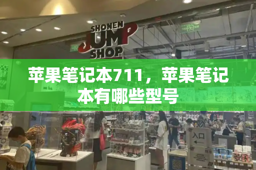 苹果笔记本711，苹果笔记本有哪些型号-第1张图片-星选测评