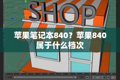 苹果笔记本840？苹果840属于什么档次