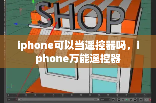 iphone可以当遥控器吗，iphone万能遥控器