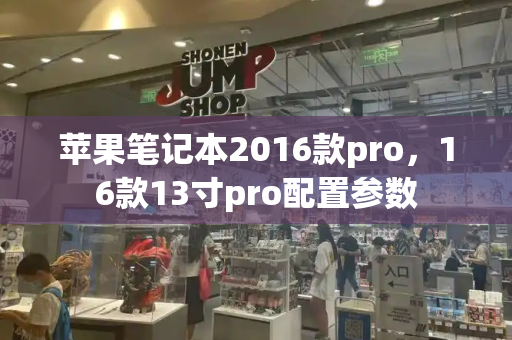 苹果笔记本2016款pro，16款13寸pro配置参数