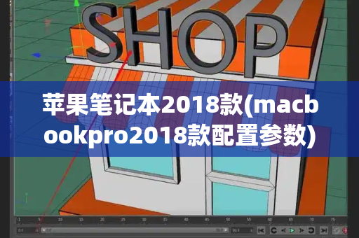 苹果笔记本2018款(macbookpro2018款配置参数)-第1张图片-星选测评