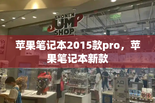 苹果笔记本2015款pro，苹果笔记本新款-第1张图片-星选测评