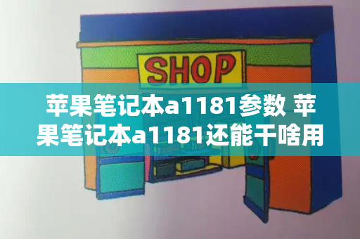 苹果笔记本a1181参数 苹果笔记本a1181还能干啥用-第1张图片-星选测评
