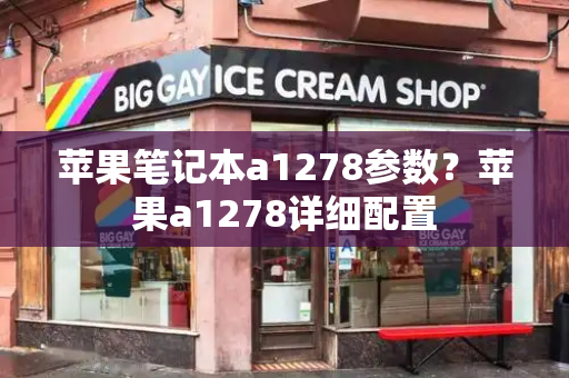 苹果笔记本a1278参数？苹果a1278详细配置-第1张图片-星选测评