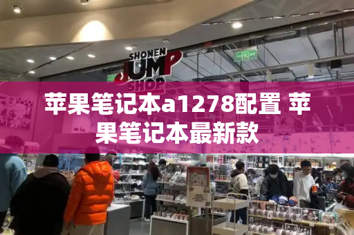 苹果笔记本a1278配置 苹果笔记本最新款-第1张图片-星选测评
