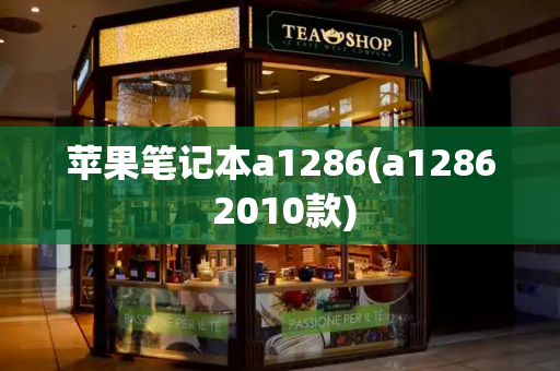 苹果笔记本a1286(a1286 2010款)-第1张图片-星选测评