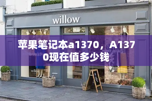 苹果笔记本a1370，A1370现在值多少钱-第1张图片-星选测评