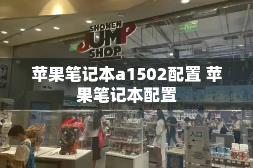 苹果笔记本a1502配置 苹果笔记本配置-第1张图片-星选测评