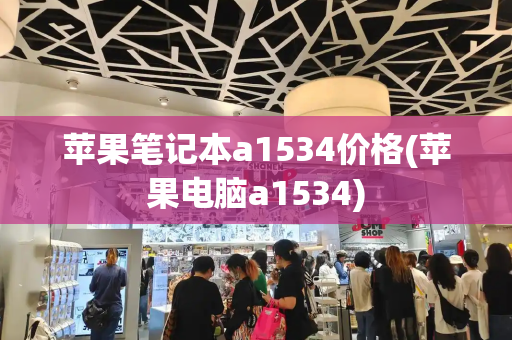 苹果笔记本a1534价格(苹果电脑a1534)-第1张图片-星选测评